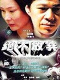 绝不后悔在线观看中字,勇敢抉择，无悔人生